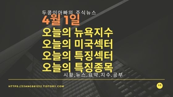  [21년 04월 01일]다우지수와 세계증시와 특징종목
