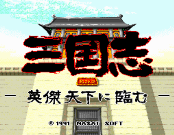  (나그자트) 삼국지 영걸 천하에 임하다 - 三国志 英傑天下に臨む Sangokushi Eiketsu Tenka ni Nozomu (PC 엔진 CD ピーシーエンジンCD PC Engine CD - iso 파일 다운로드)