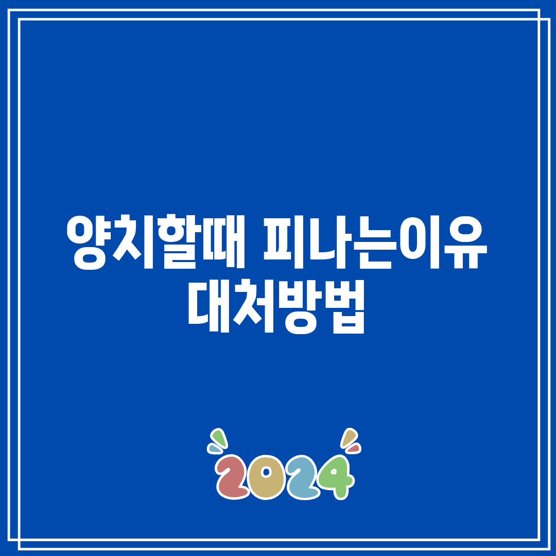 양치할때 피나는이유 대처방법