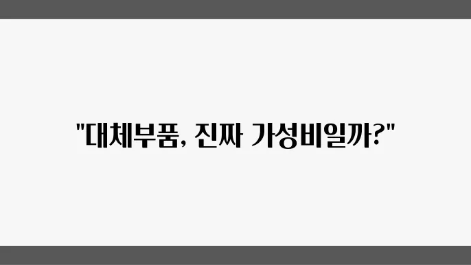 BMW 대체부품 장단점 분석 및 순정 부품과의 비교