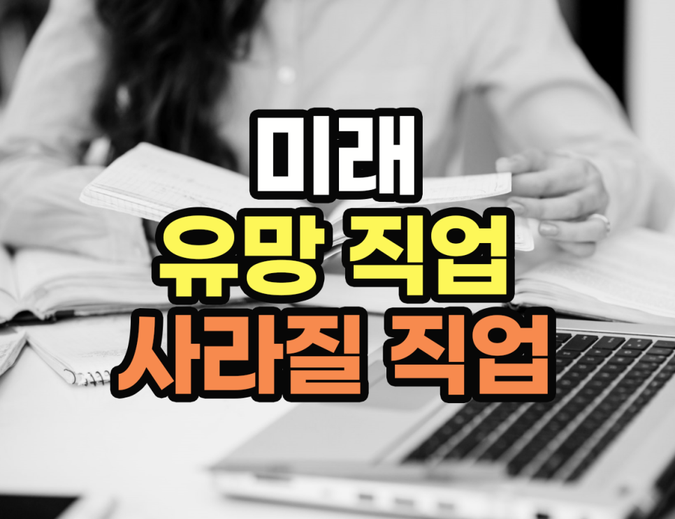 미래 사라질 직업의 종류 미래 유망 직업과 2