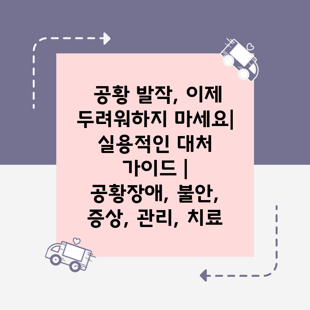  공황 발작, 이제 두려워하지 마세요 실용적인 대처 가