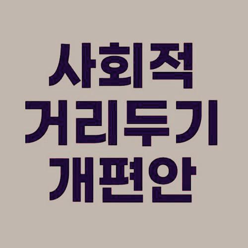 9월 사회적 거리두기 개편안, 추석 사회적 거리두기 개편 내용