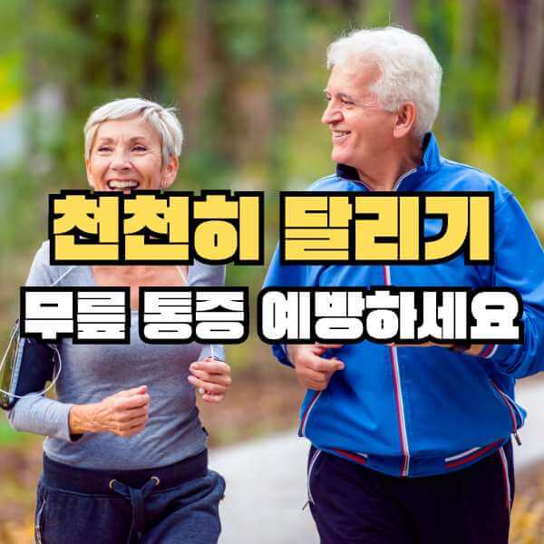 천천히 달리기 효과