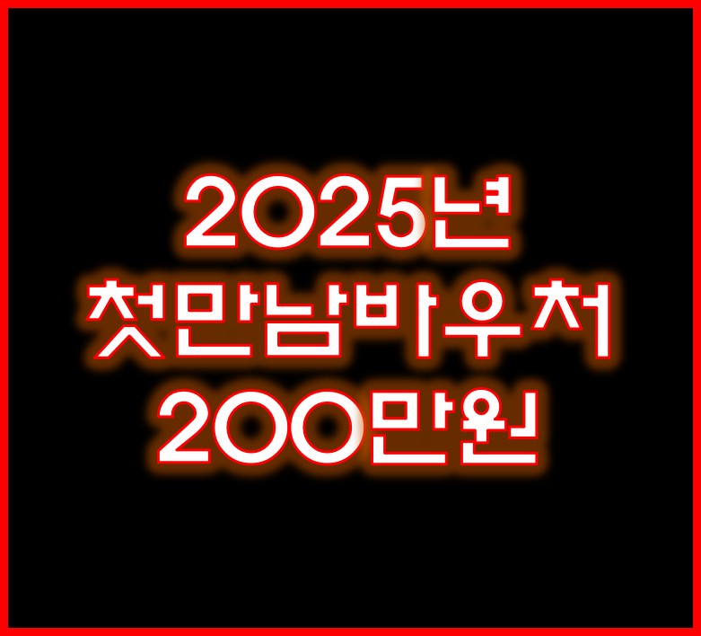 첫만남바우처