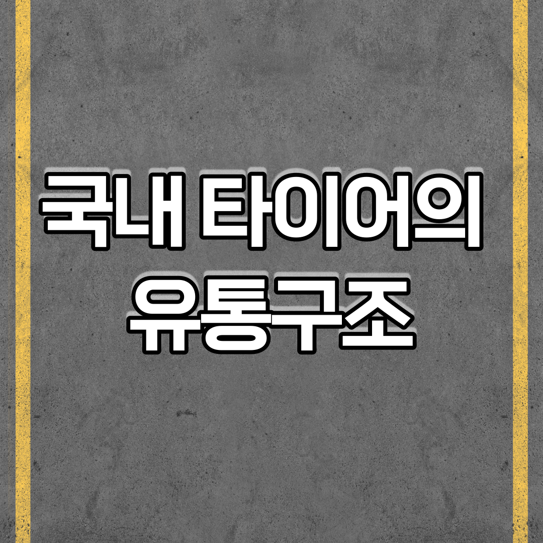  국내 타이어의 유통구조