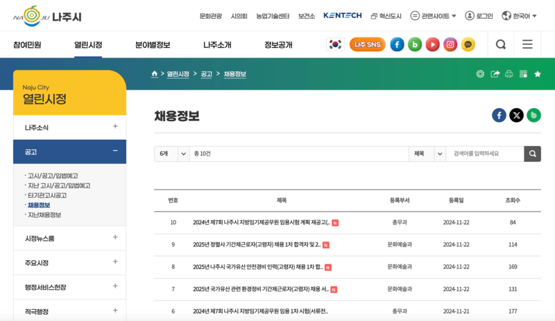 나주시청 홈페이지 채용정보 게시판