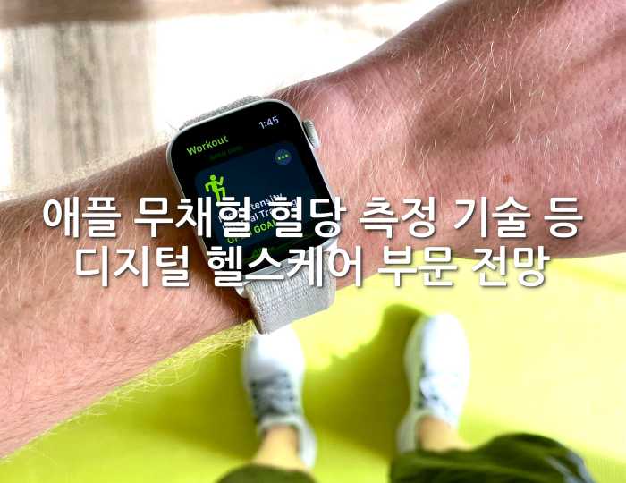 Apple 디지털 헬스케어 전망