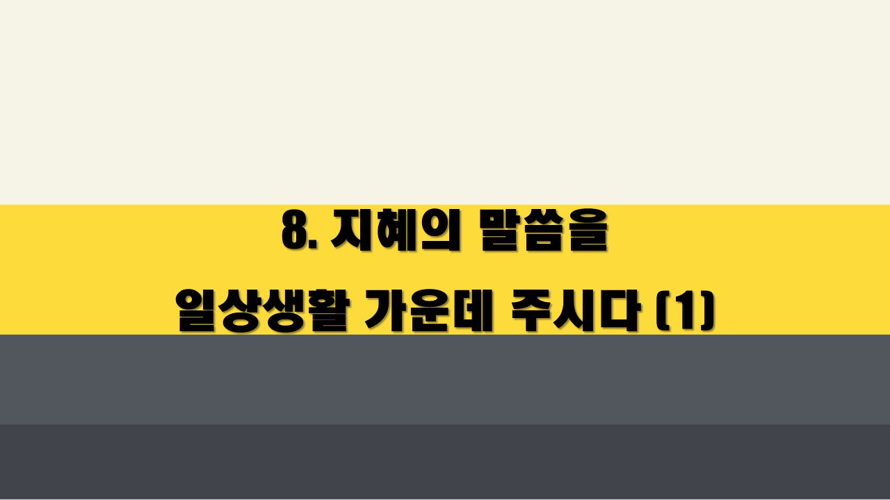  8 지혜의 말씀을 일상생활 가운데 주시다 (1)