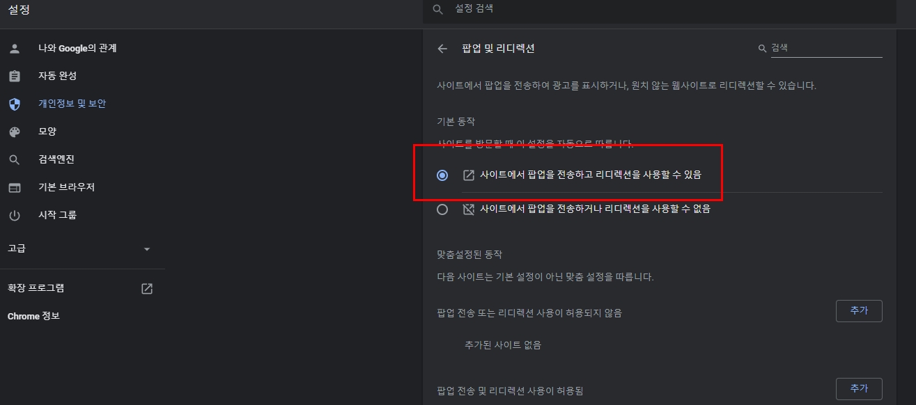 크롬-전체팝업해제