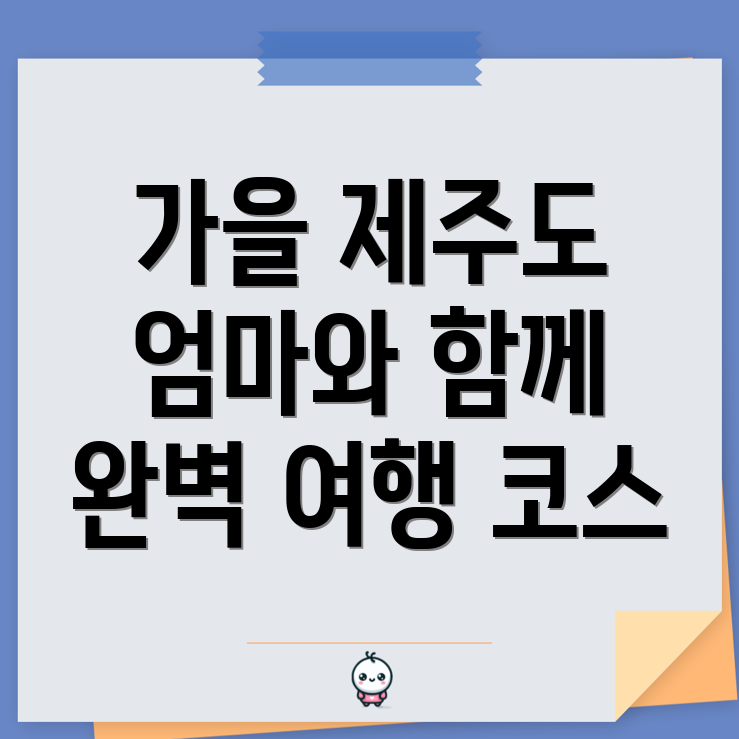 가을 제주도 여행