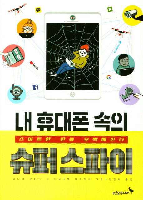 내 휴대폰 속의 슈퍼스파이 책표지