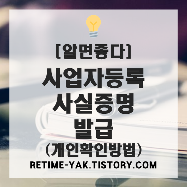  [알면좋다] 쉽게 사업자등록 여부 조회 및 사실증명서 발급받자!