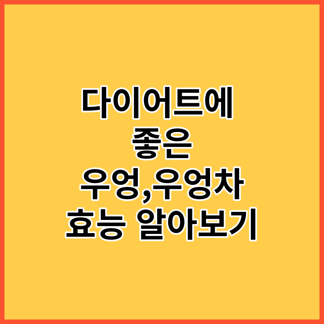  자연의 선물, 다이어트에 좋은 우엉, 우엉차 효능을 알아보기