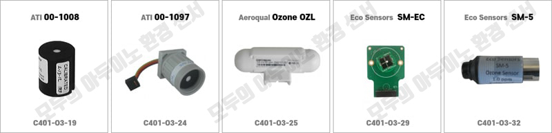 오존(O3)측정-센서들2