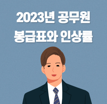  2023년 공무원 봉급표, 봉급 인상률은?