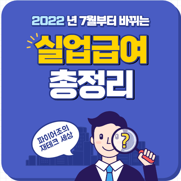 2022 실업급여 총정리