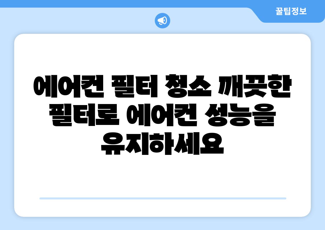에어컨 필터 청소 깨끗한 필터로 에어컨 성능을 유지하세요