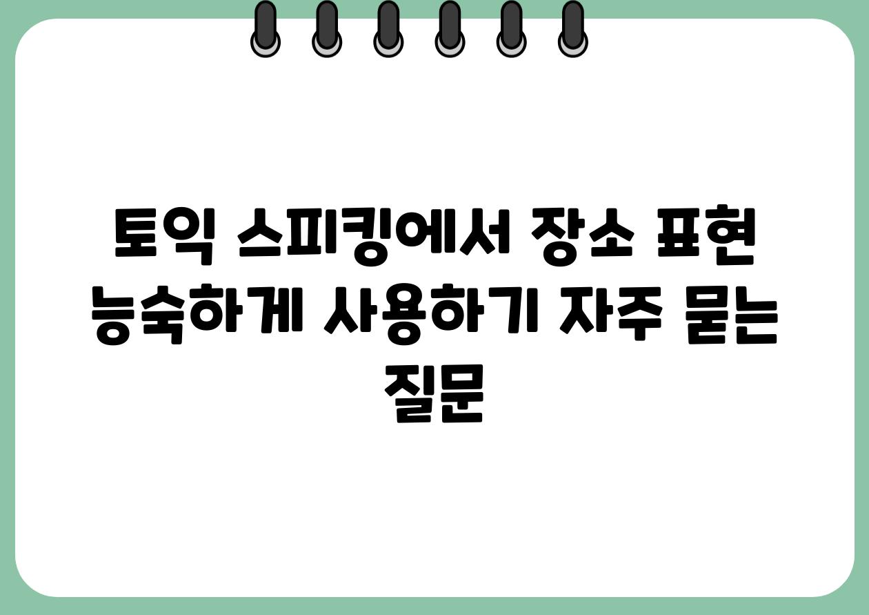 토익 스피킹에서 장소 표현 능숙하게 사용하기 자주 묻는 질문