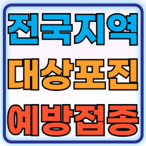 전국 지역별 대상포진 백신 무료 예방접종 비용지원 신청방법 총정리
