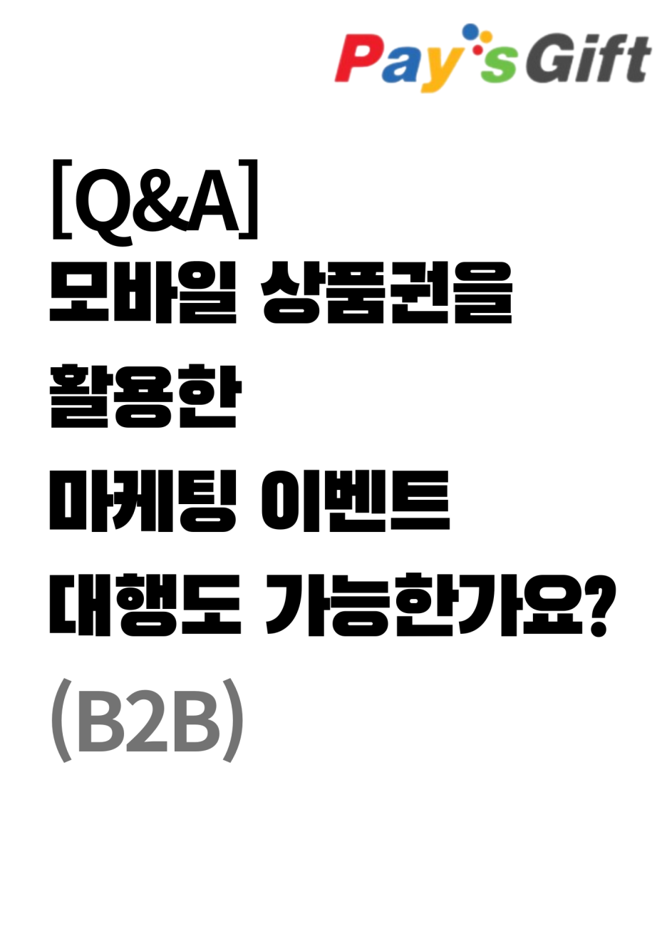  [Q&A] 모바일 상품권을 활용한 마케팅 이벤트 대행도 가능한가요?