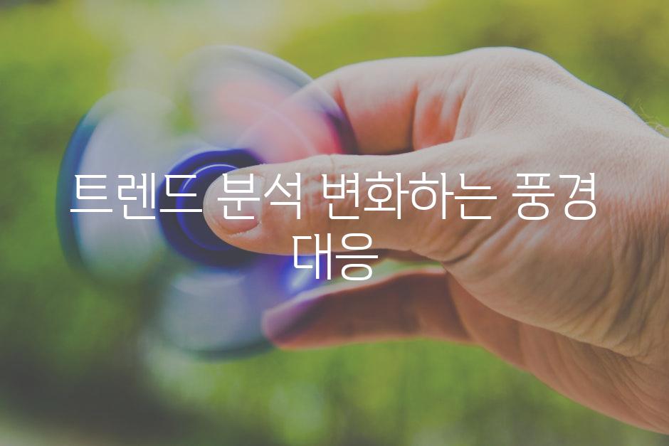 트렌드 분석| 변화하는 풍경 대응