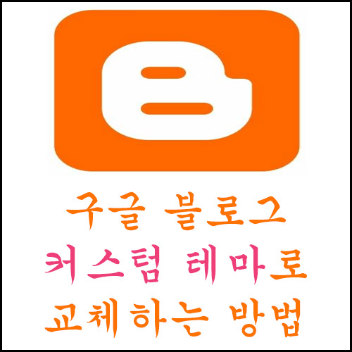  구글 블로그 커스텀 테마로 교체하는 방법