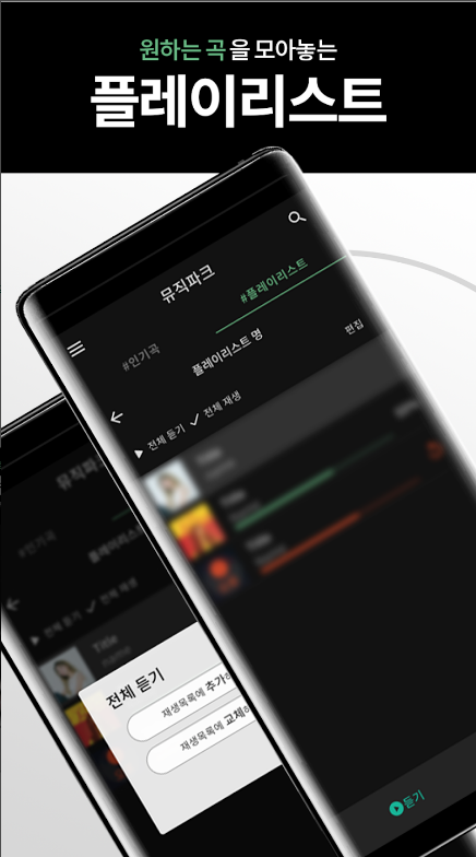 무료 음악 듣기 앱, 나만의 음악 플레이 리스트 만들기, 뮤직파크