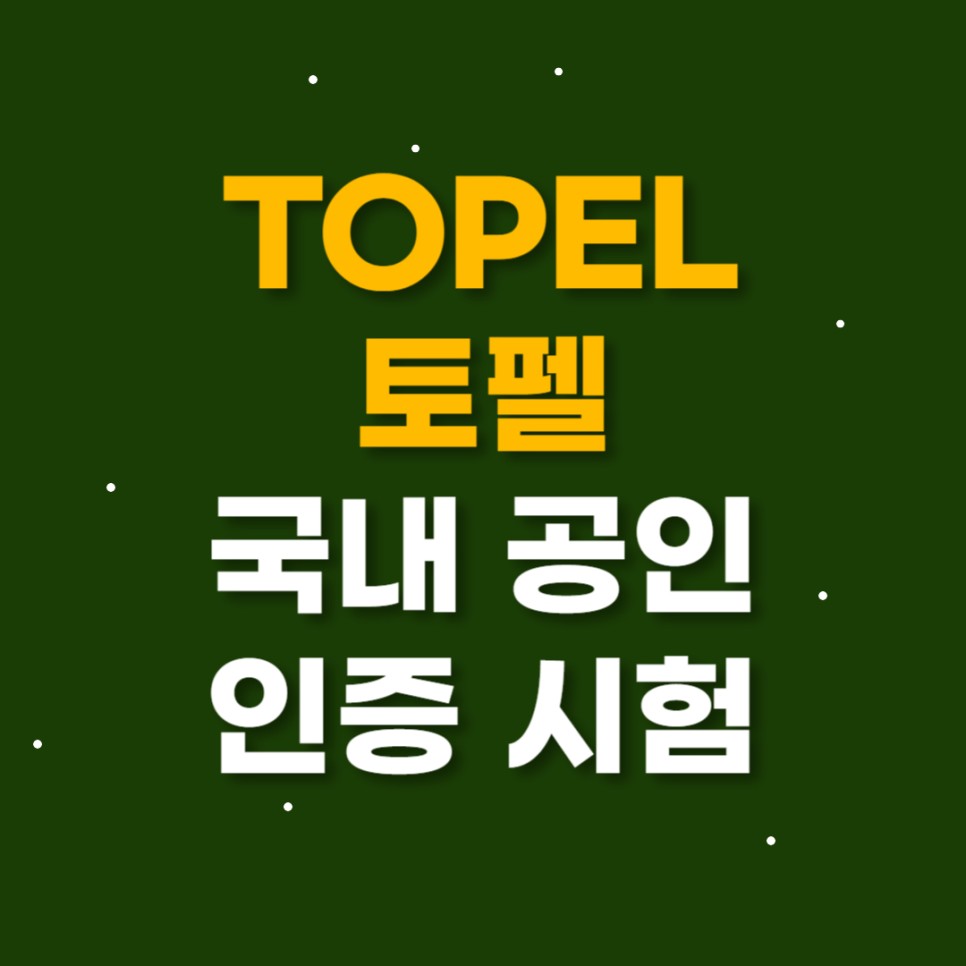  토펠(TOPEL) 초등 영어 공인인증시험 (前.펠트: PELT)