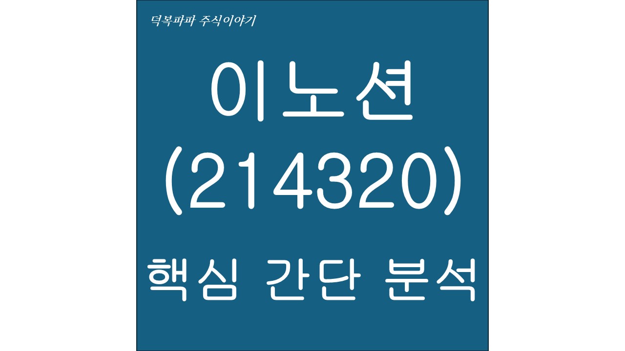 이노션(214320) 핵심 간단 분석