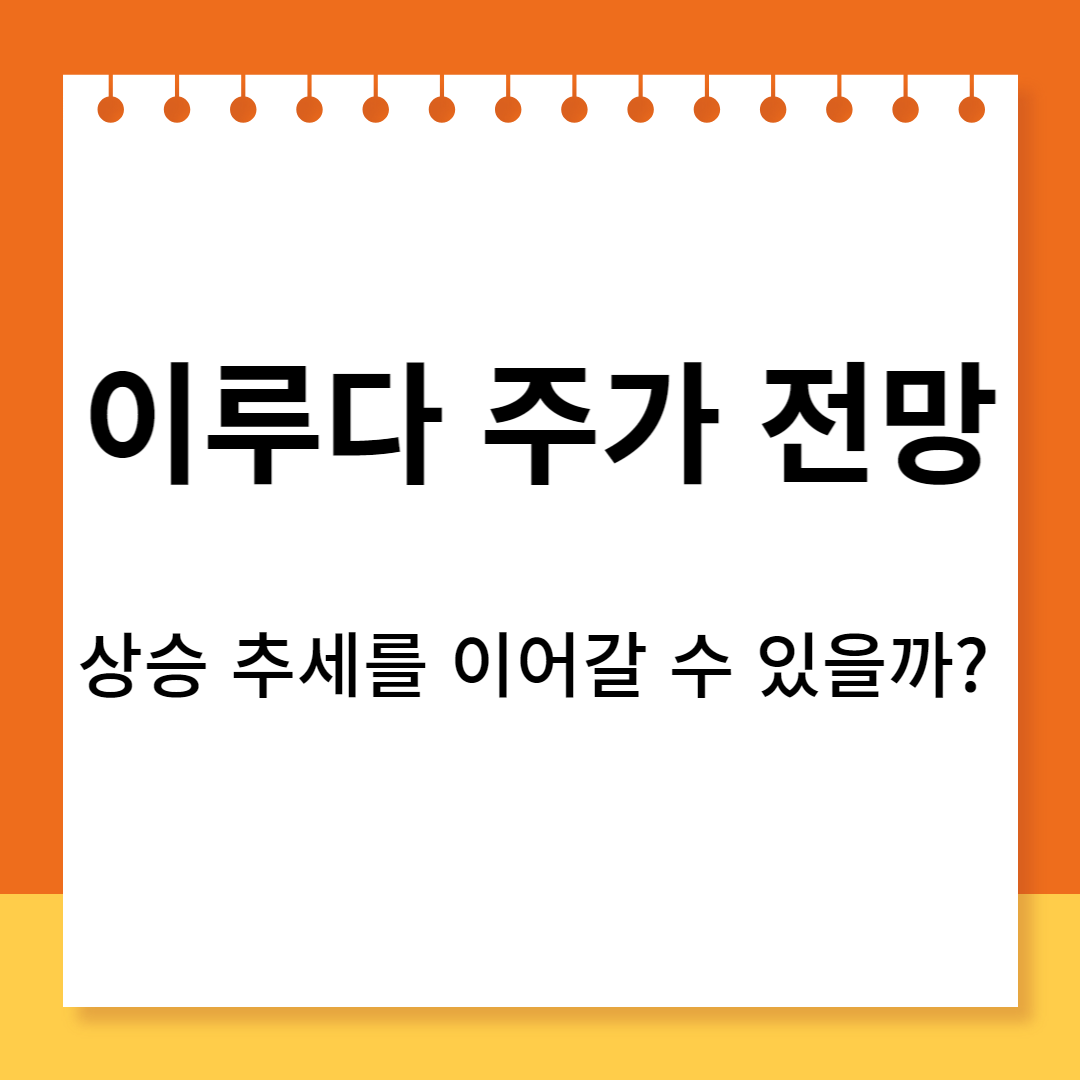  이루다 주가 전망. 상승 추세를 이어갈 수 있을까?