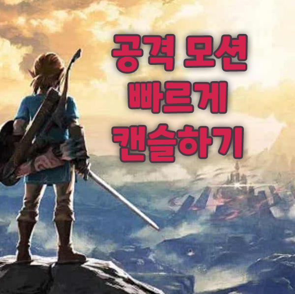  야생의 숨결 공격 모션 캔슬