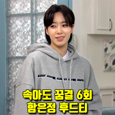  속아도 꿈결 함은정 후드티 (6회) 위미위 로고 후드티셔츠 그레이 : 한다발 패션