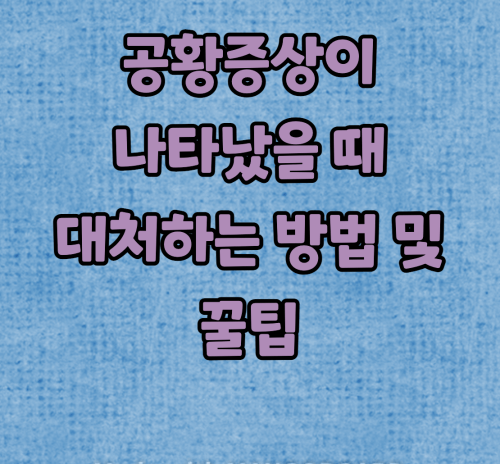 공황증상 대처방법