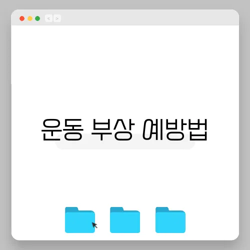 운동 부상 예방법