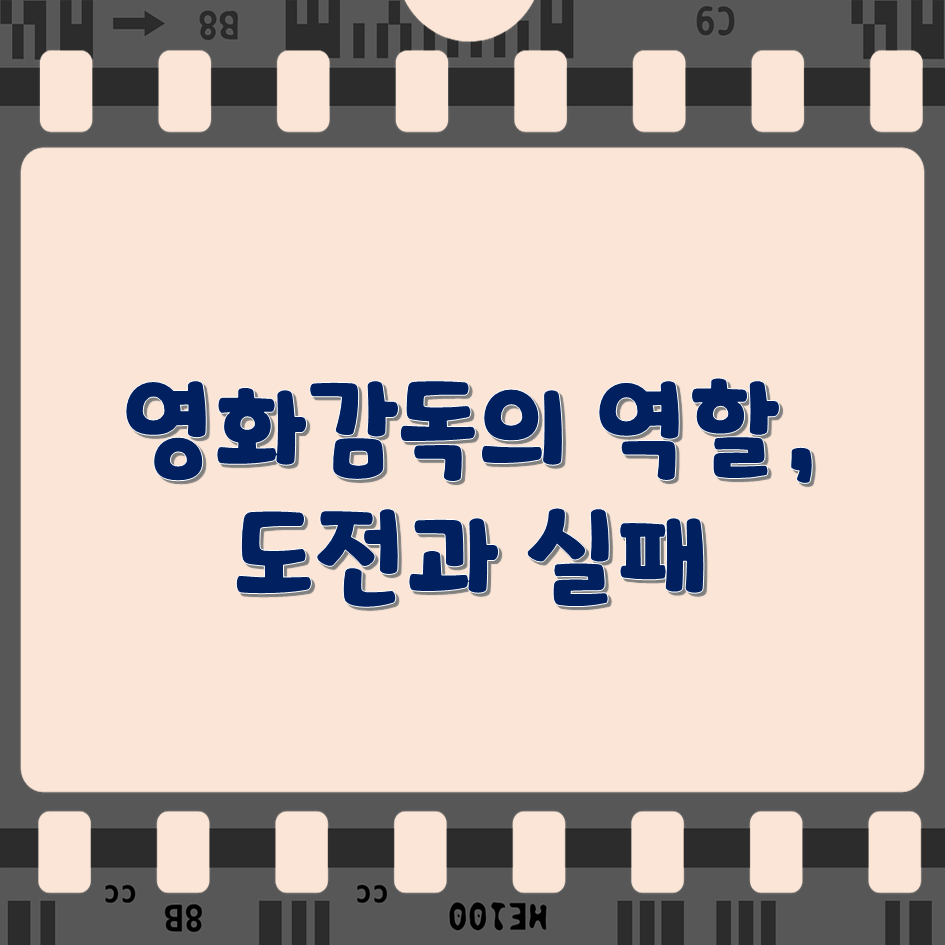 영화감독-역할-자질-도전과-실패