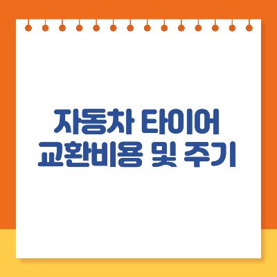 자동차 타이어 교체시기 교체비용