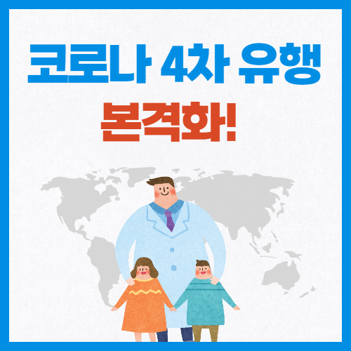  코로나 4차 유행 본격화! 거리두기는?