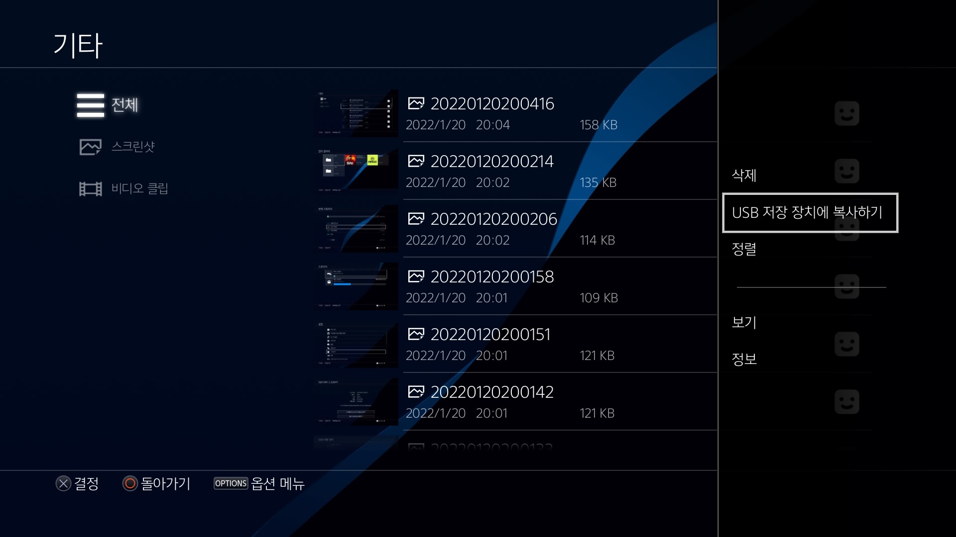  PS4(플스4) USB로 스크린샷 옮기는법