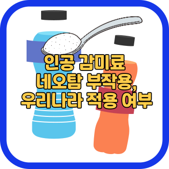 인공 감미료 네오탐 부작용, 우리나라 적용 여부