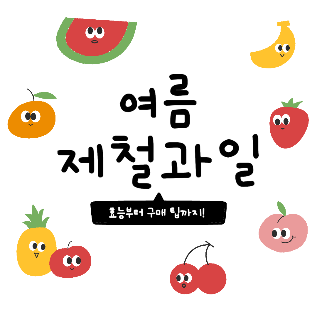 여름 제철과일