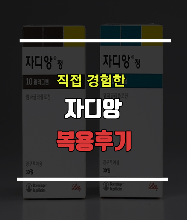  당뇨병 치료제 자디앙정 다이어트 효과까지?