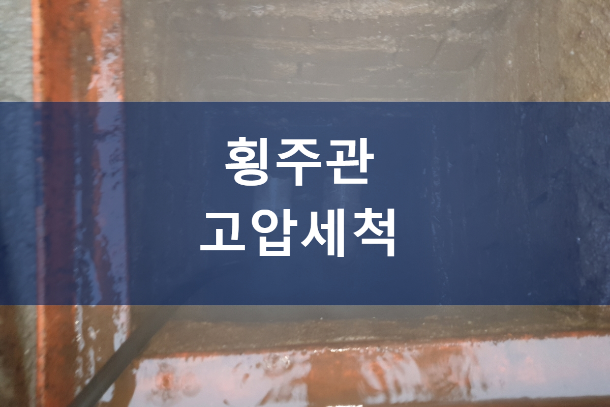  막힌 배관뚫기 공용배관역류 횡주관 고압세척