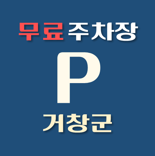 썸네일-거창군-무료주차장-위치-운영시간-연락처-안내