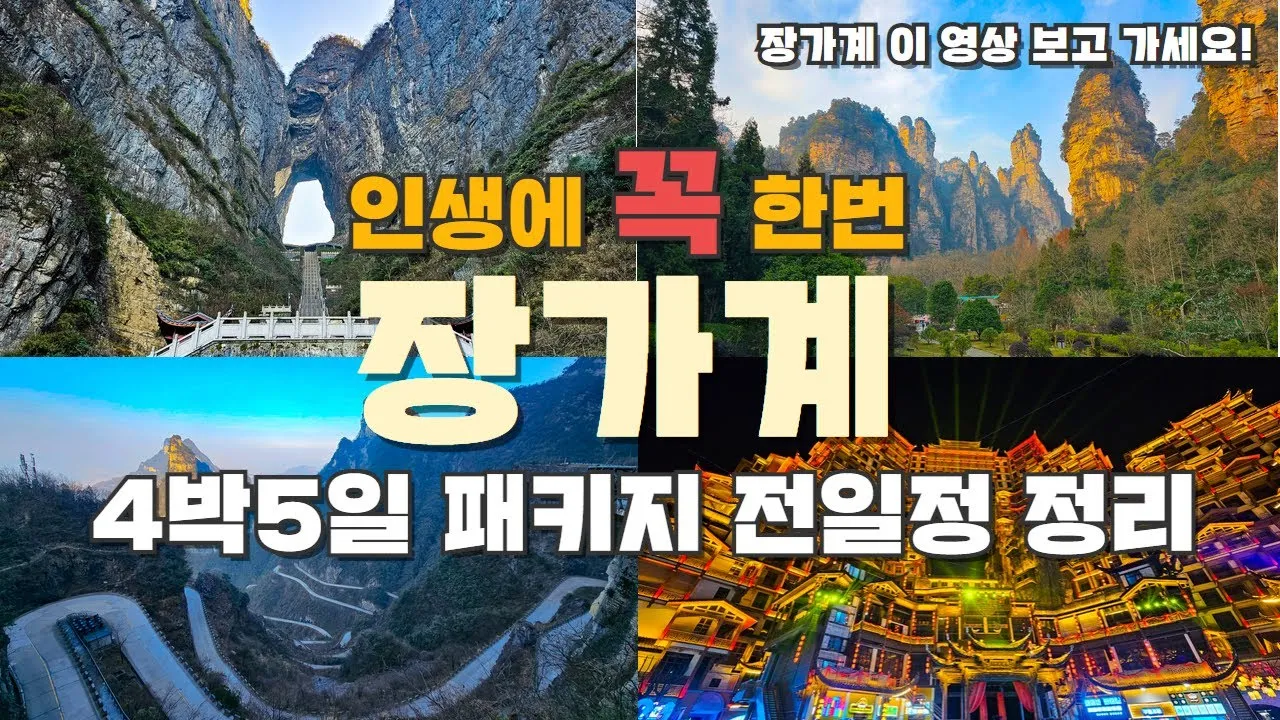 장가계 여행_3