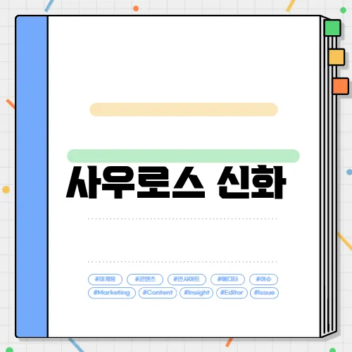 사우로스 신화