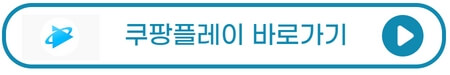 쿠팡플레이-쿠팡와우-멤버십-동시접속-가격