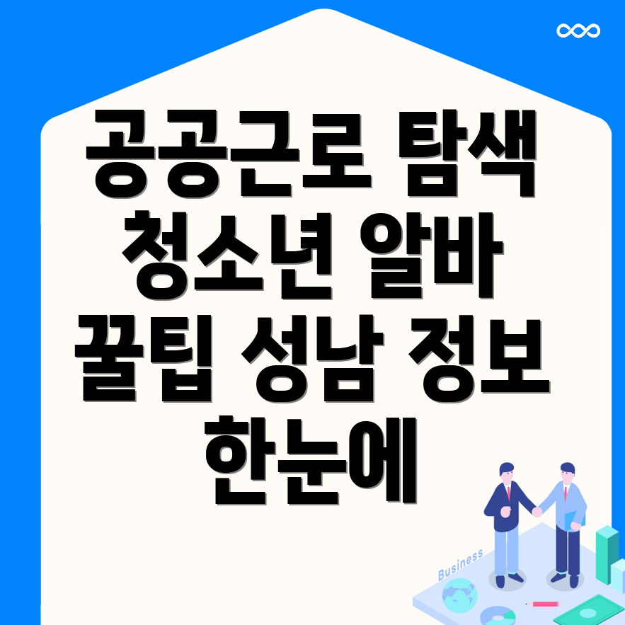 성남 수정구 공공근로