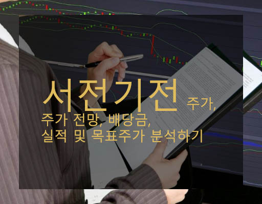 서전기전 주가, 주가 전망, 배당금, 실적 및 목표주가 분석하기