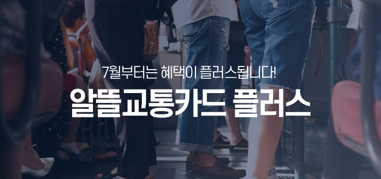 알뜰교통카드 플러스